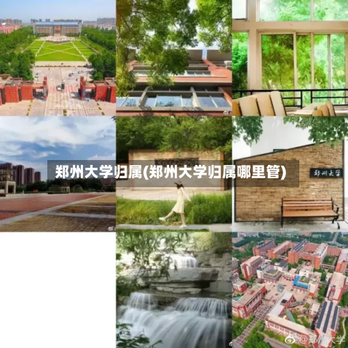 郑州大学归属(郑州大学归属哪里管)-第2张图片