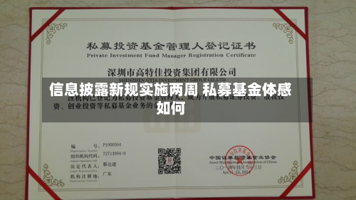 信息披露新规实施两周 私募基金体感如何