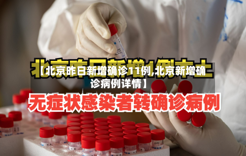 【北京昨日新增确诊11例,北京新增确诊病例详情】