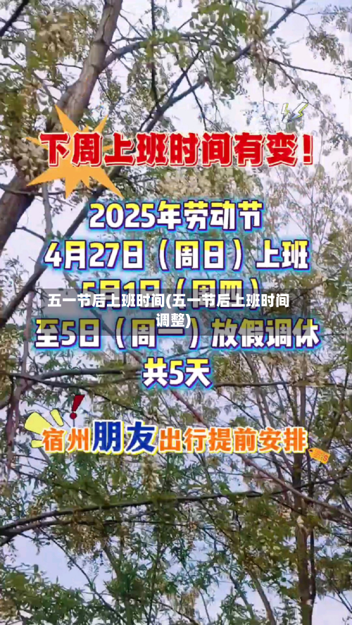 五一节后上班时间(五一节后上班时间调整)-第3张图片