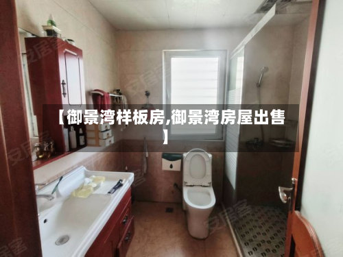 【御景湾样板房,御景湾房屋出售】
