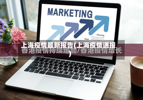 上海疫情最新报告(上海疫情通报)-第3张图片