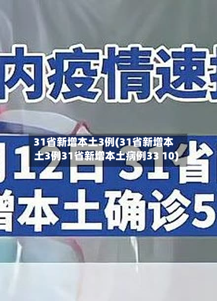 31省新增本土3例(31省新增本土3例31省新增本土病例33 10)