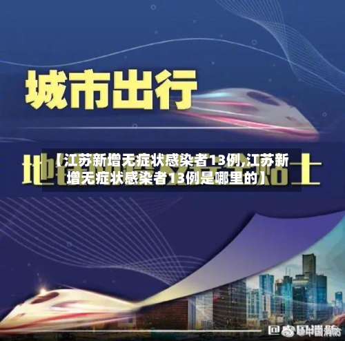 【江苏新增无症状感染者13例,江苏新增无症状感染者13例是哪里的】-第3张图片