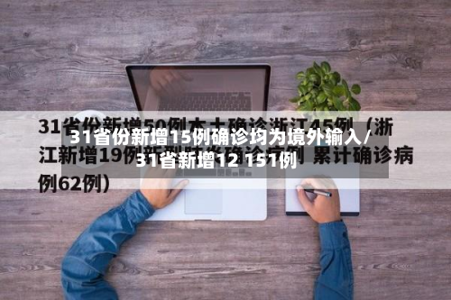 31省份新增15例确诊均为境外输入/31省新增12 151例