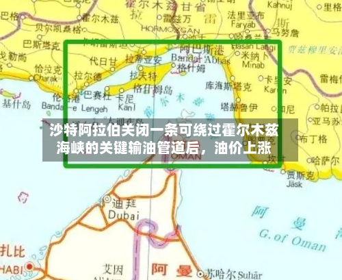 沙特阿拉伯关闭一条可绕过霍尔木兹海峡的关键输油管道后，油价上涨-第2张图片
