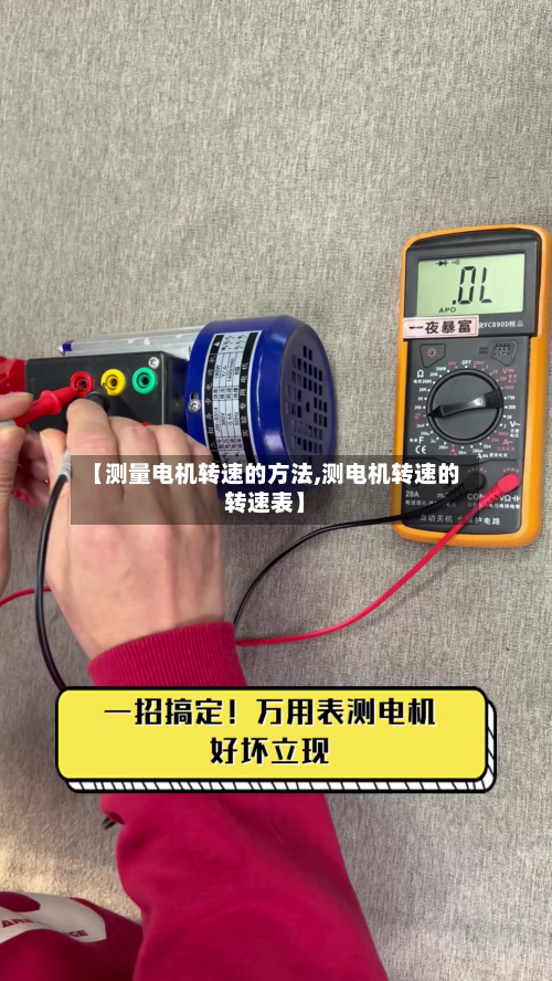 【测量电机转速的方法,测电机转速的转速表】-第2张图片