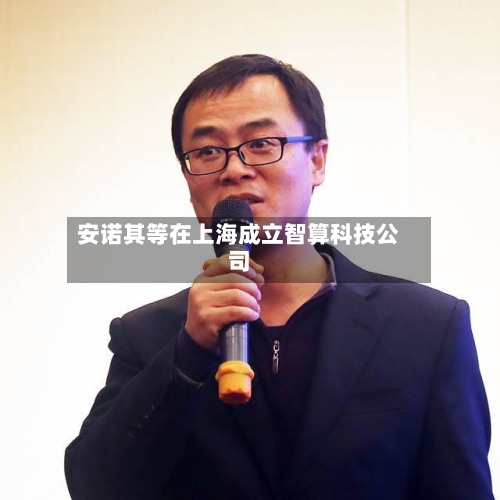 安诺其等在上海成立智算科技公司