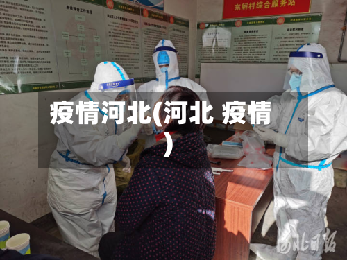 疫情河北(河北 疫情)-第3张图片