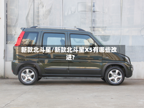 新款北斗星/新款北斗星X5有哪些改进?