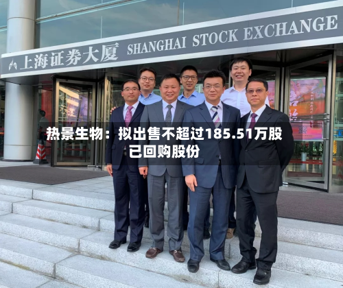热景生物:拟出售不超过185.51万股已回购股份