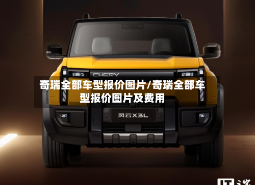 奇瑞全部车型报价图片/奇瑞全部车型报价图片及费用-第3张图片