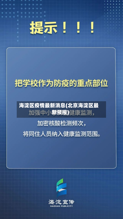 海淀区疫情最新消息(北京海淀区最新预报)-第2张图片