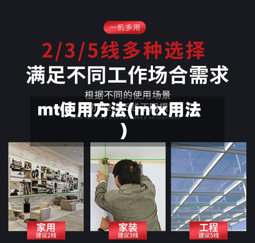 mt使用方法(mtx用法)