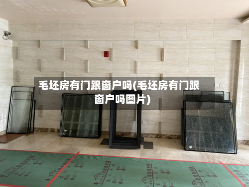 毛坯房有门跟窗户吗(毛坯房有门跟窗户吗图片)-第2张图片