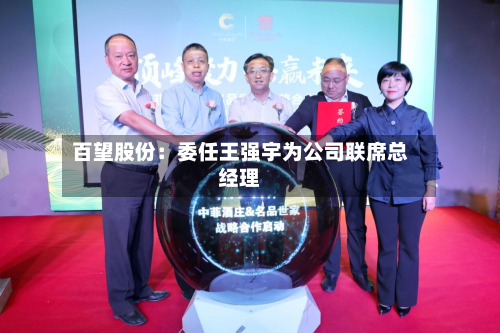 百望股份：委任王强宇为公司联席总经理