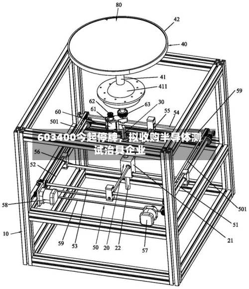 603400今起停牌，拟收购半导体测试治具企业-第2张图片