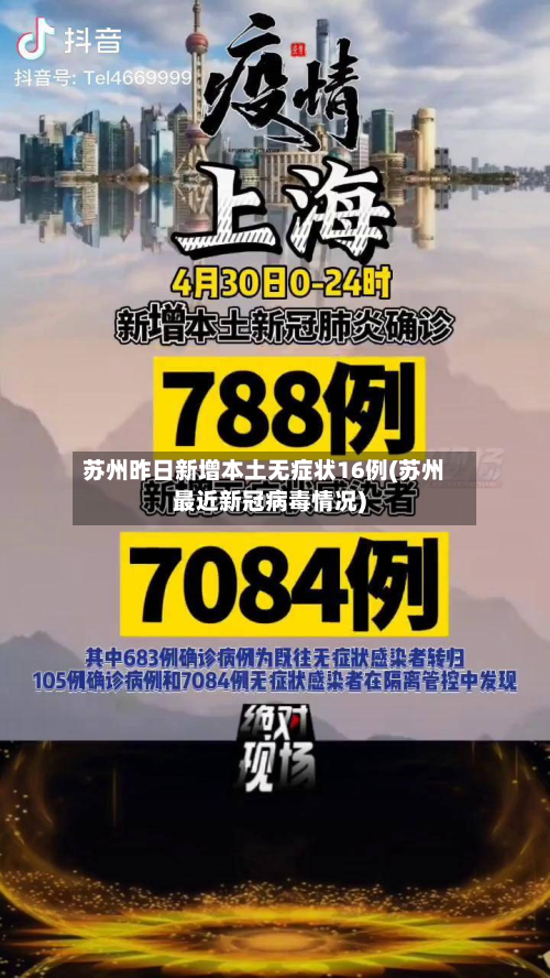 苏州昨日新增本土无症状16例(苏州最近新冠病毒情况)-第2张图片