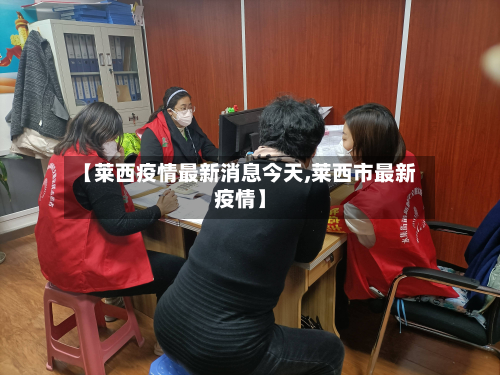 【莱西疫情最新消息今天,莱西市最新疫情】-第3张图片