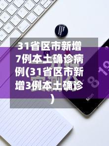 31省区市新增7例本土确诊病例(31省区市新增3例本土确诊)