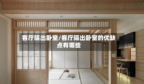 客厅隔出卧室/客厅隔出卧室的优缺点有哪些-第2张图片