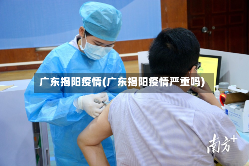 广东揭阳疫情(广东揭阳疫情严重吗)-第3张图片