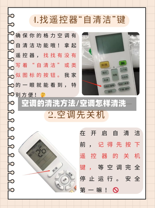 空调的清洗方法/空调怎样清洗-第2张图片