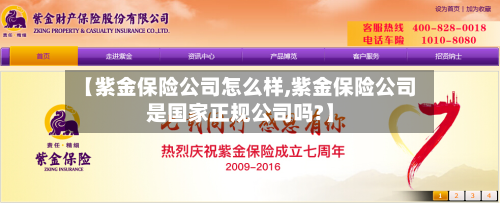 【紫金保险公司怎么样,紫金保险公司是国家正规公司吗?】