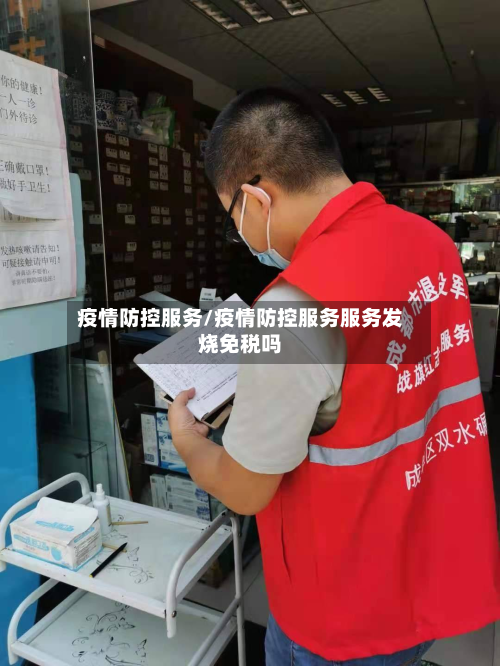 疫情防控服务/疫情防控服务服务发烧免税吗-第2张图片