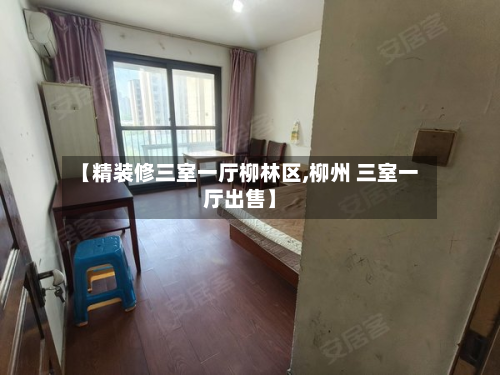 【精装修三室一厅柳林区,柳州 三室一厅出售】