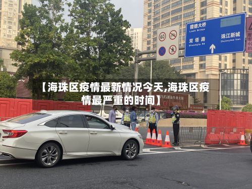 【海珠区疫情最新情况今天,海珠区疫情最严重的时间】-第2张图片