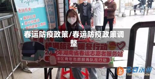 春运防疫政策/春运防疫政策调整-第2张图片