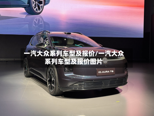 一汽大众系列车型及报价/一汽大众系列车型及报价图片-第2张图片