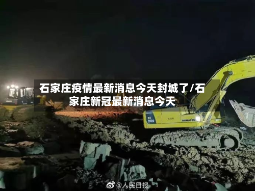 石家庄疫情最新消息今天封城了/石家庄新冠最新消息今天