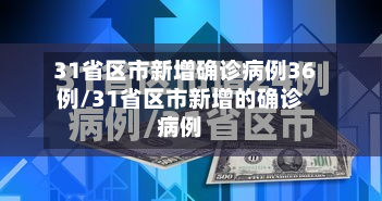 31省区市新增确诊病例36例/31省区市新增的确诊病例