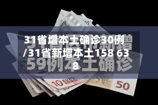 31省增本土确诊30例/31省新增本土158 638-第2张图片