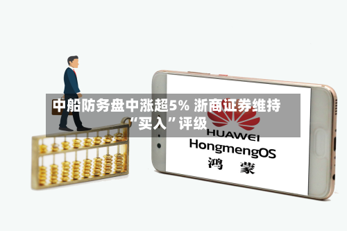 中船防务盘中涨超5% 浙商证券维持“买入	”评级-第1张图片