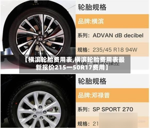 【横滨轮胎费用表,横滨轮胎费用表最新报价215一50R17费用】
