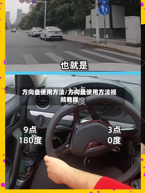 方向盘使用方法/方向盘使用方法视频教程-第2张图片