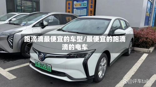 跑滴滴最便宜的车型/最便宜的跑滴滴的电车-第2张图片