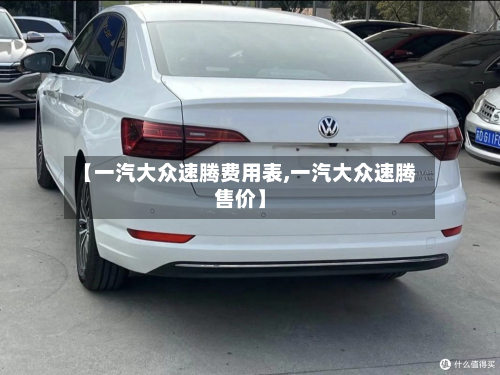 【一汽大众速腾费用表,一汽大众速腾售价】-第2张图片