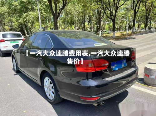 【一汽大众速腾费用表,一汽大众速腾售价】