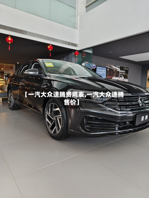【一汽大众速腾费用表,一汽大众速腾售价】-第3张图片