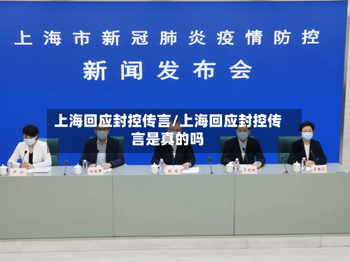 上海回应封控传言/上海回应封控传言是真的吗