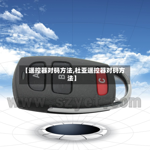 【遥控器对码方法,杜亚遥控器对码方法】