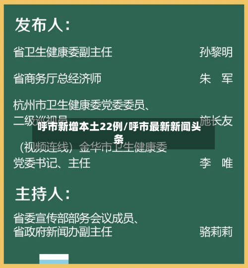 呼市新增本土22例/呼市最新新闻头条-第2张图片