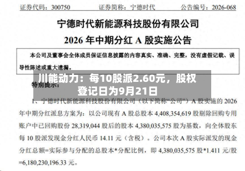 川能动力：每10股派2.60元	，股权登记日为9月21日-第1张图片