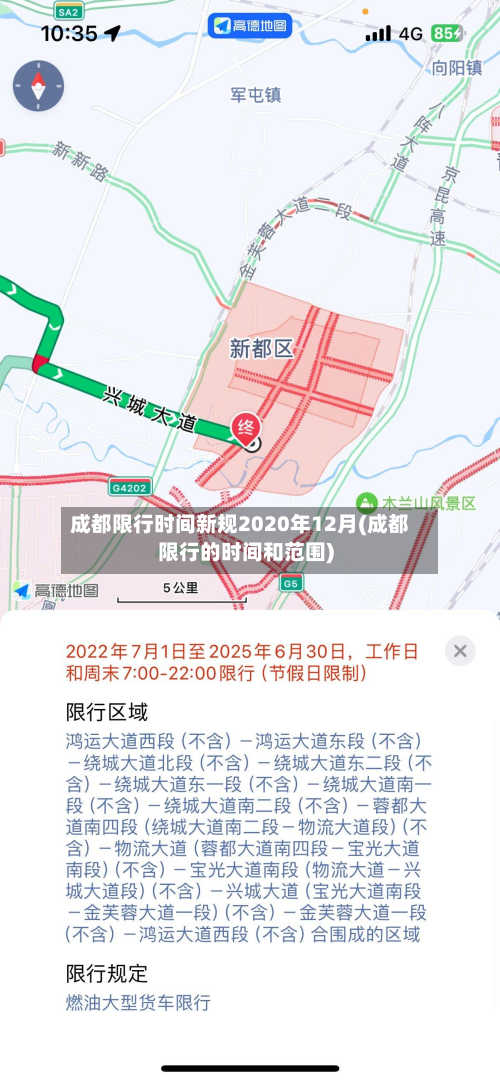 成都限行时间新规2020年12月(成都限行的时间和范围)-第2张图片