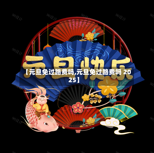 【元旦免过路费吗,元旦免过路费吗 2025】-第2张图片