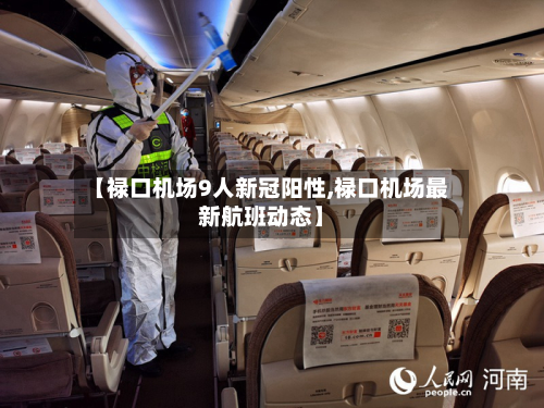 【禄口机场9人新冠阳性,禄口机场最新航班动态】